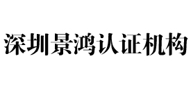 深圳景鸿认证机构