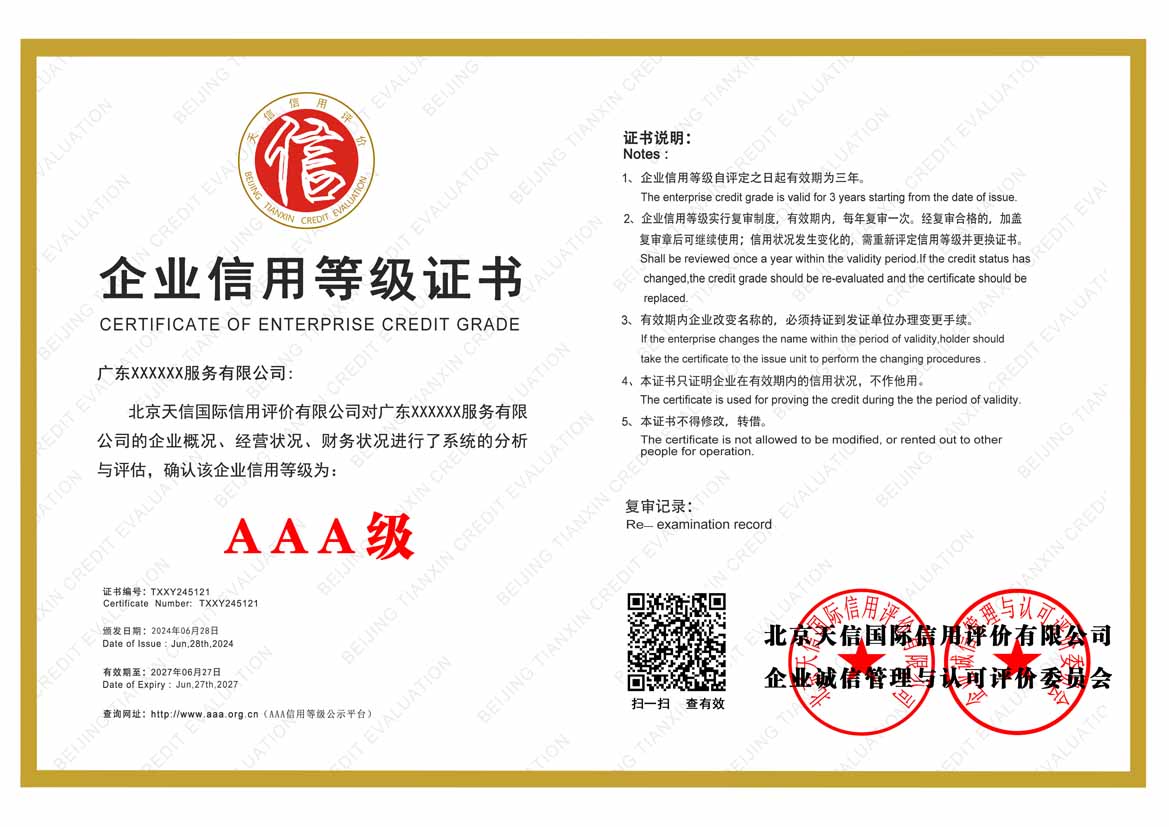 深圳aaa企业信用等级证书